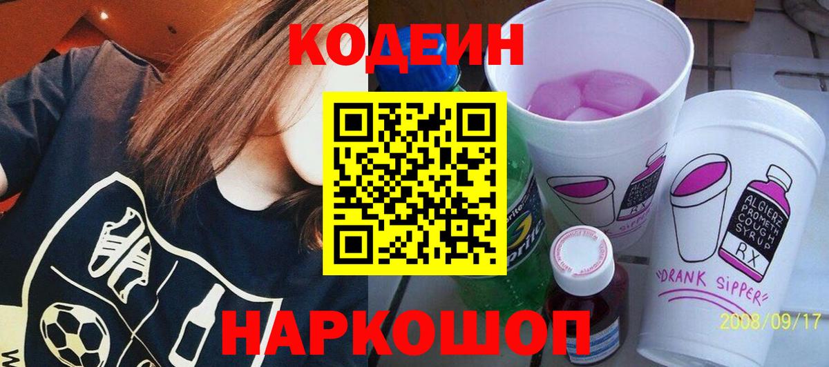 Codein напиток Lean (лин) Заволжье