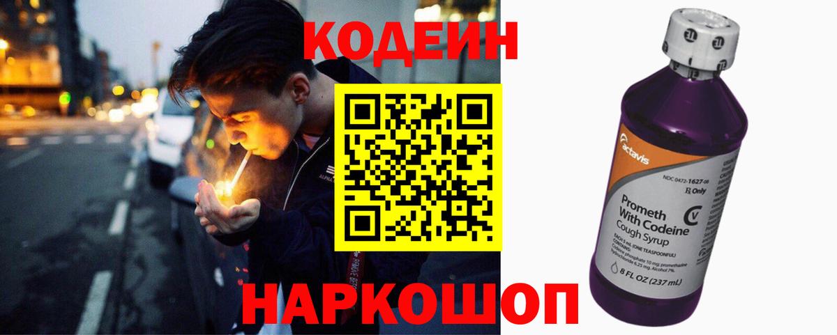 купить наркотик  Codein напиток Lean (лин)  Вход с VPN  Заволжье  Кодеин напиток Lean (лин) 